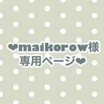 ❤︎maikorow様専用ページ❤︎