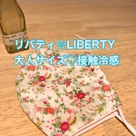 リバティ☆大人サイズ立体マスク♡接触冷感