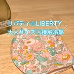リバティ☆大人サイズ立体マスク♡接触冷感