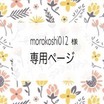morokosh012様専用ページです✳︎
