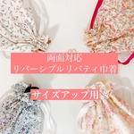 【両面リバティリバーシブル巾着】サイズアップ用