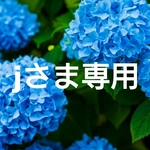jさま専用
