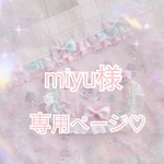 miyu様専用ページです♡
