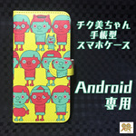 ピッタリサイズ！【Android】チク美ちゃん手帳型スマホケース