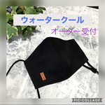 ウォータークール ☆ 大人用　ひんやり立体マスク　黒