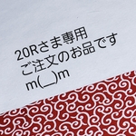 20Rさま専門、ご注文のお品ですm(__)m