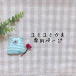 ユミユミさま専用ページ✩*॰¨̮