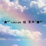 ꙳★*ﾟrunrun 様 専用꙳★*ﾟウールレター 