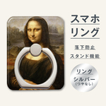 【モナ・リザ（Mona Lisa）】スマホリング【送料込】