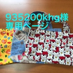 935200khg様専用ページ