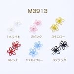 M3913-6 20個  チャームパーツ マットカラーフラワーワイヤーチャーム お花の立体ワイヤーチャーム フラワーワイヤーパーツ 14×15mm 五弁花 2×【10ヶ】