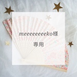 meeeeeeeekoさま専用