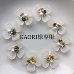 KAORI様専用