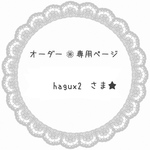 hagux2さま専用