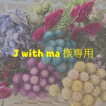J weth ma様専用ページ