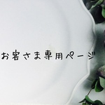 お客様専用ページ(M.Fさま)