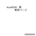 maa0501様専用ページ
