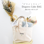 送料無料 ドライフラワー おむつケーキバッグ 刺繍（リーブス）