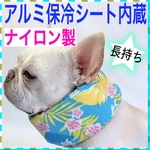 ⑧ナイロン製 アルミ保冷シート内蔵 クールネック ネッククーラー クールスヌード 犬 ハワイアン柄 ブルー