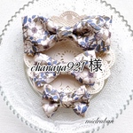 chanaya921  様専用