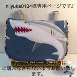 移動ポケット/マチ付き(サメ🦈・ブルーグレー×ダルゴールド)ご依頼品