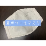 夏用クールマスク　ホワイト