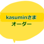 kasuminさま専用