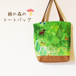 森のトートバッグ