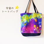 宇宙のトートバッグ