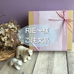 RIE〜様ご注文品