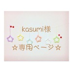 kasumi様 専用ページ ウールレター
