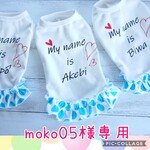 moko05様オーダー品
