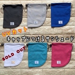 キャップにつけるサンシェード　日除け布　サンシェイド　日除け垂れ　日除けタレ　垂れ付き帽子　タレ付き帽子　日よけ　キャップ　帽子　UVカット　紫外線防止　熱中症対策　キッズ　冷感　ひんやり
