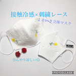 さらさら　一年中快適　よそいきレース立体マスク　接触冷感　おしゃれに涼しく◎