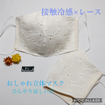 再販◎ 夏用　よそいきレース立体マスク　接触冷感　おしゃれに涼しく◎