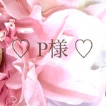 ♡P様♡ 専用