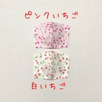 ゴム付き　2枚セット　女の子用　立体マスク　ピンクいちご&白いちご　立体マスク　子ども　おしゃれマスク　マスク　苺　キッズ　子供