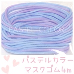 ふんわりパステル♡カラーマスクゴム4m