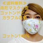 舟形マスク☆夏☆コットンドビー　カラフル花柄