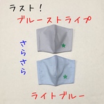ラスト！さらさら薄地♪2枚セット　男の子用　立体マスク　ブルーストライプ&水色　子ども　おしゃれマスク　キッズ　子供　夏　男の子　夏用マスク　シンプル