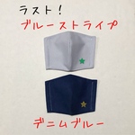 ラスト！さらさら薄地♪2枚セット　男の子用　立体マスク　ブルーストライプ&デニムブルー　子ども　キッズ　子供　ストライプ　麻　おしゃれマスク　夏　夏用マスク　シンプル