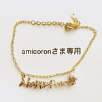 amicoronさま専用