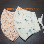 マスクセット(夏用･リップル花柄)