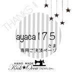 ayaca175 様専用ご決済ページ𓅨 ⠜𖡼.𖤣𖥧