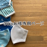 34 kichi様専用ページ＊Ver.1＊ひんやり冷たい夏マスク＊UVカット＊大人＊子供＊キッズ＊男の子＊女の子＊大きめ小さめサイズ色々対応します^ ^