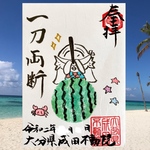 アマビエ様御朱印🍉季節限定