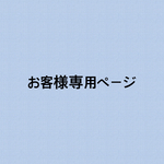 お客様専用ページ　梅縞桃