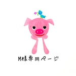 M様専用ページです。