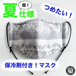 Lサイズ【保冷剤付きマスク】熱中症に負けない超！かわいいおしゃれなダマスク柄風のひんやり夏仕様マスク★日本製