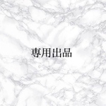 W様専用出品ページ